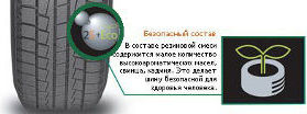 Hankook W442 Winter I*Cept RS  имеет экологичный состав резины.